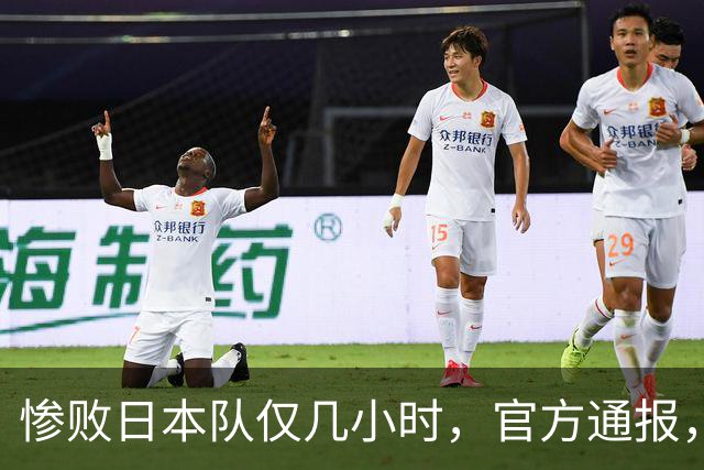 惨败日本队仅几小时，官方通报，胡明轩承认出问题，郭士强上热搜