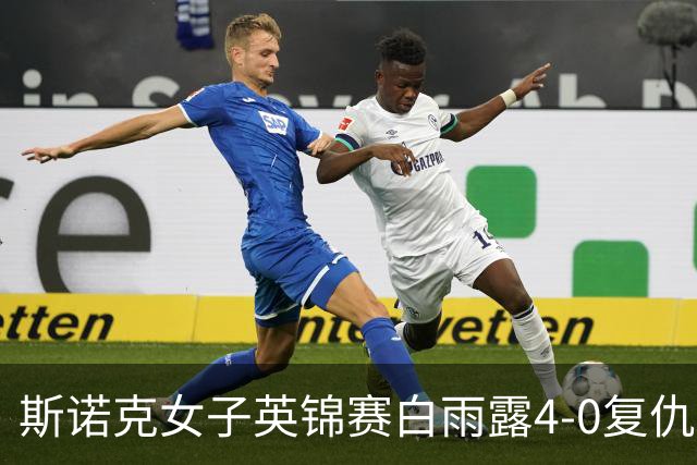 斯诺克女子英锦赛白雨露4-0复仇埃文斯 首度夺冠