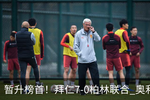 暂升榜首！拜仁7-0柏林联合 奥利塞戴帽+造5球凯恩双响+德甲百球