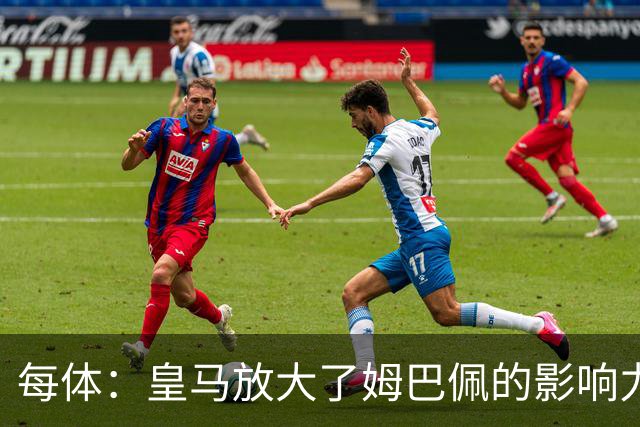 每体：皇马放大了姆巴佩的影响力，却无法完全掌控这名球员