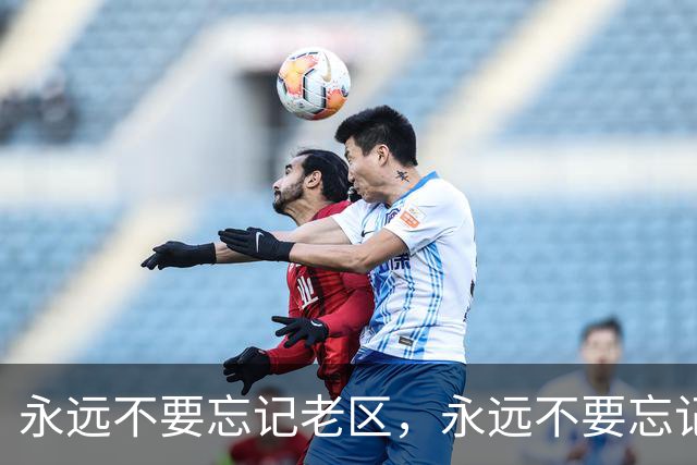 永远不要忘记老区，永远不要忘记老区人民