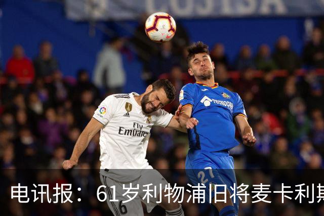 电讯报：61岁利物浦旧将麦卡利斯特因欠税面临破产危机