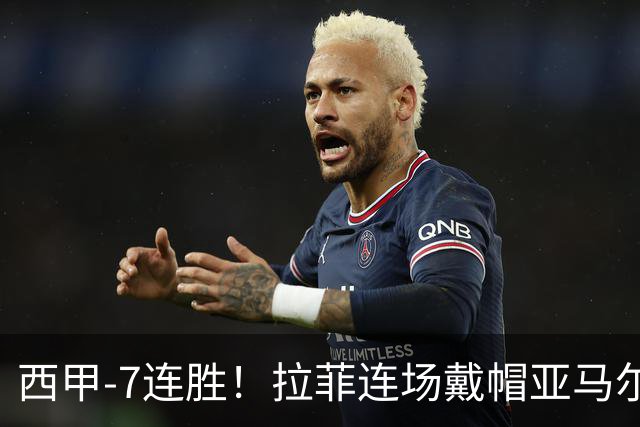 西甲-7连胜！拉菲连场戴帽亚马尔两助 巴萨3-1塞维利亚