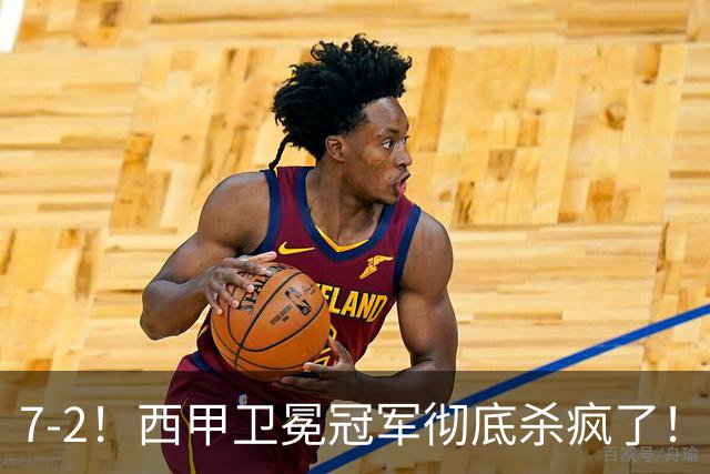 7-2！西甲卫冕冠军彻底杀疯了！6场28球，穆帅最猛开局硬是被甩得没脾气